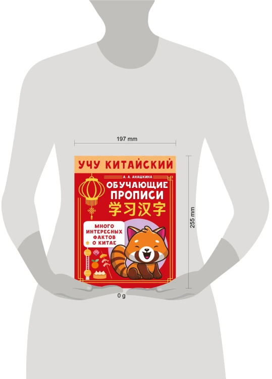 Учу китайский язык. Обучающие прописи