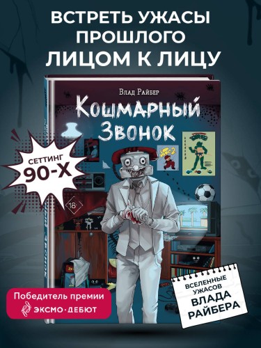 Кошмарный звонок