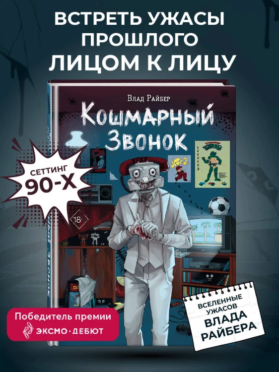 Кошмарный звонок