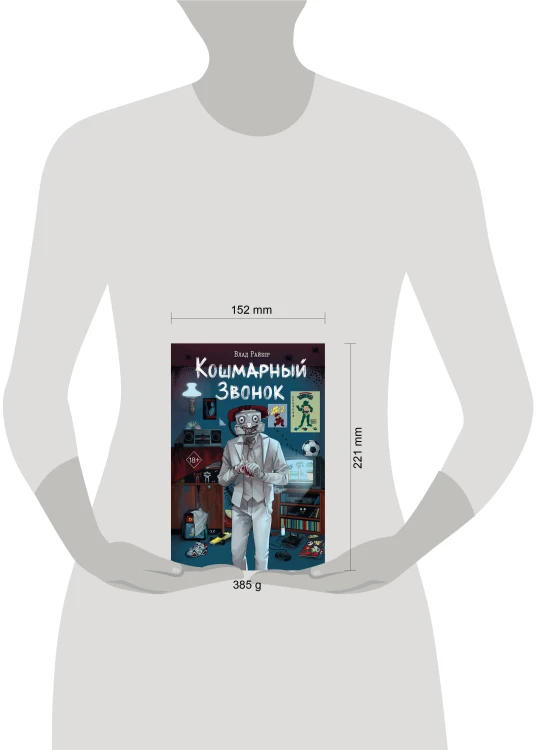Кошмарный звонок