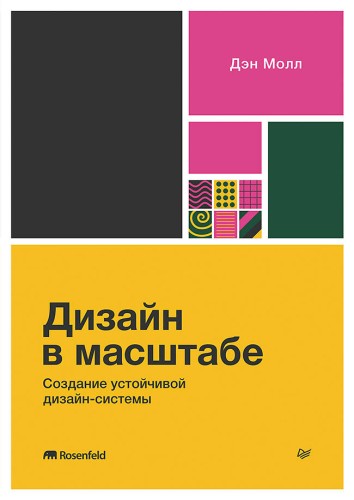 Дизайн в масштабе. Создание устойчивой дизайн-системы