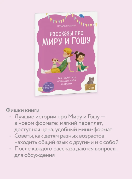 Просто о важном. Рассказы про Миру и Гошу. Как научиться понимать себя и других