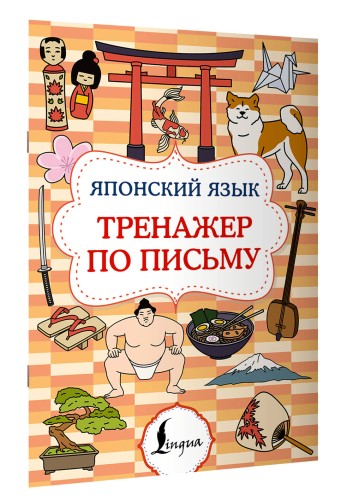 Японский язык. Тренажер по письму