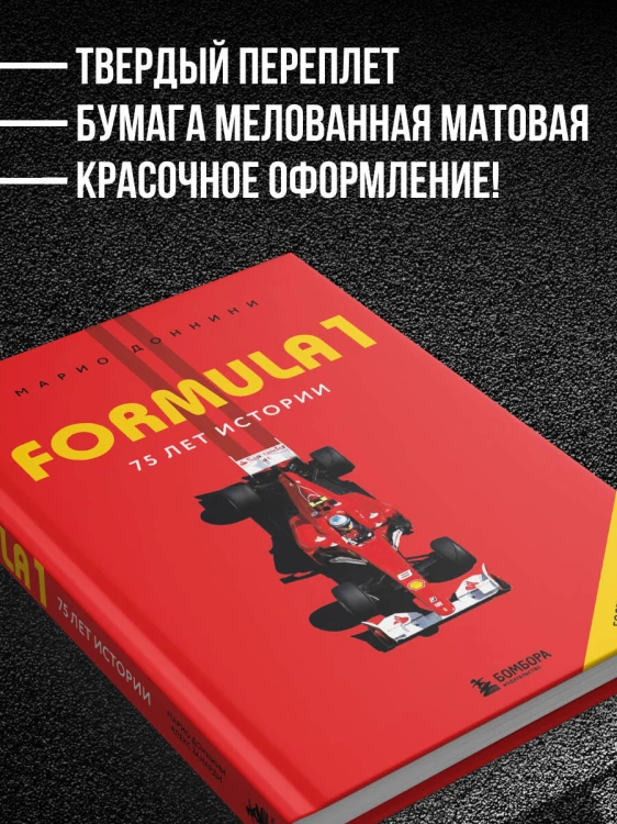 FORMULA 1. 75 лет "Королеве автоспорта"