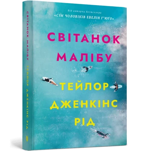 Світанок Малібу