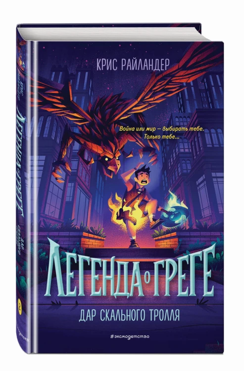 Дар скального тролля (#2)