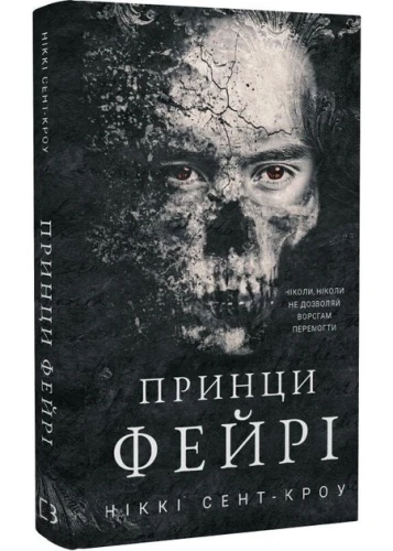 Принци фейрі. Розпусні загублені хлопці. Книга 4