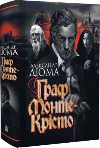 Граф Монте-Крісто - Дюма А.