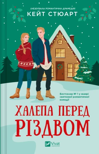 Халепа перед Різдвом.webp