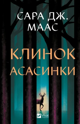Клинок асасинки.