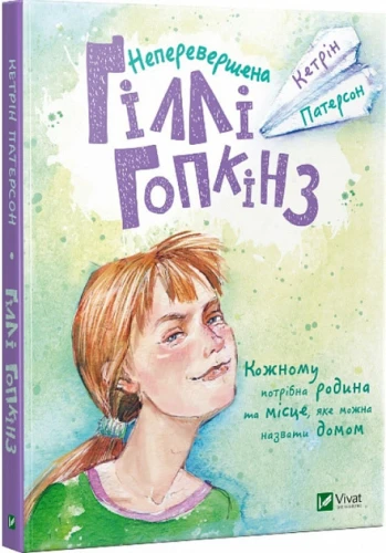 Неперевершена Гіллі Гопкінз