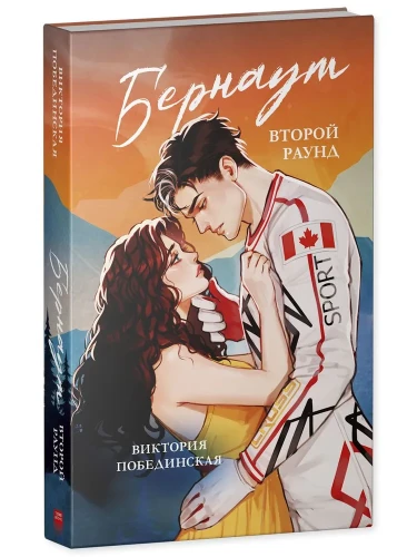Бернаут. Второй раунд. Часть 2