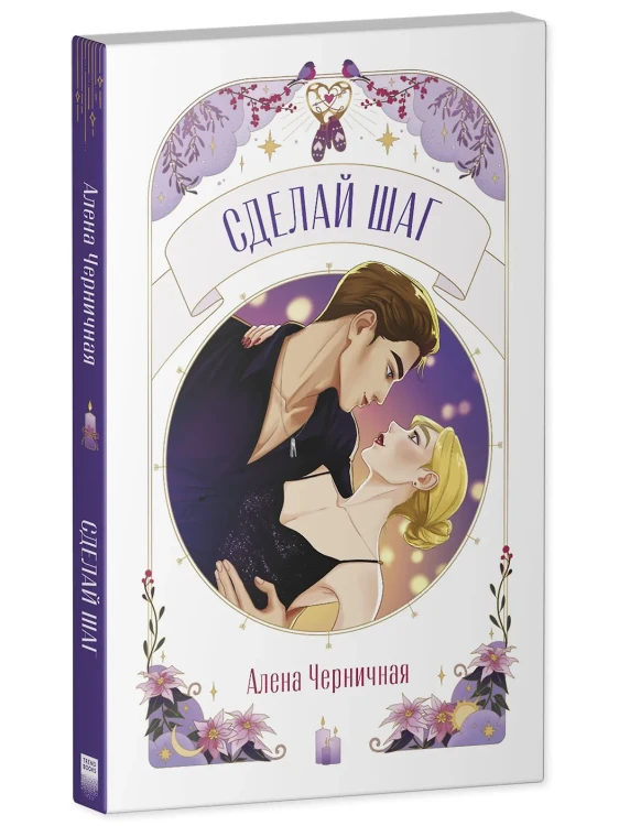 Сделай шаг
