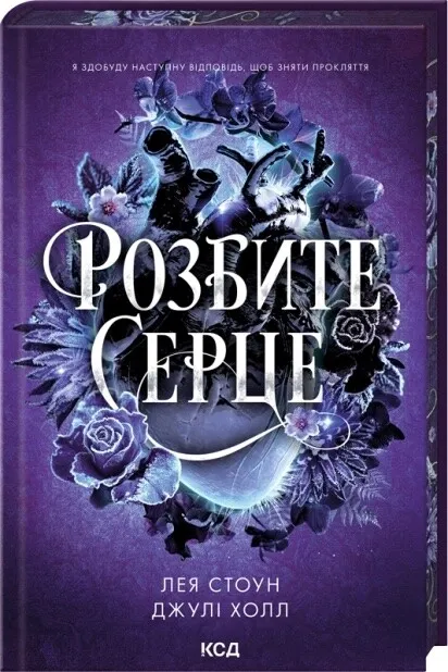 Розбите серце (Прокляті фейрі #3)
