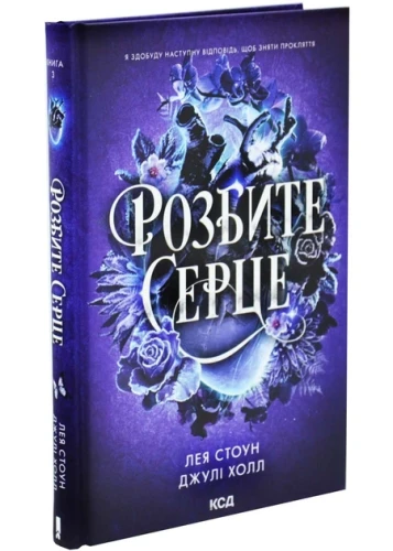 Розбите серце (Прокляті фейрі #3)