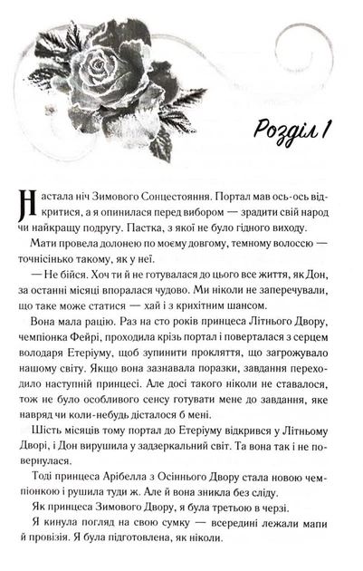 Розбите серце (Прокляті фейрі #3)