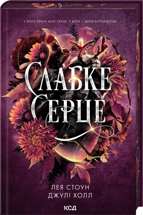 Слабке серце (Прокляті фейрі #2)