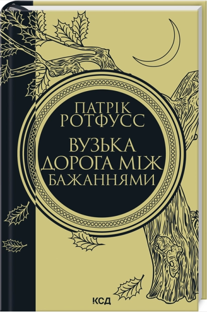 Вузька дорога між бажаннями