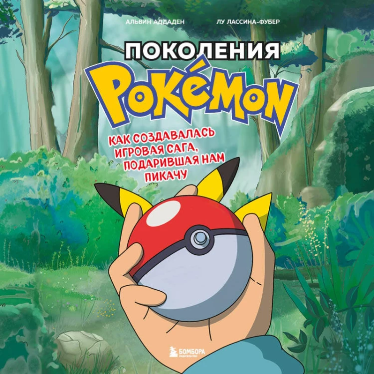 Набор из 2-ух книг: Power Up! Как Япония вдохнула в игровую индустрию + Поколения Pokemon. Как создавалась игровая сага (ИК)