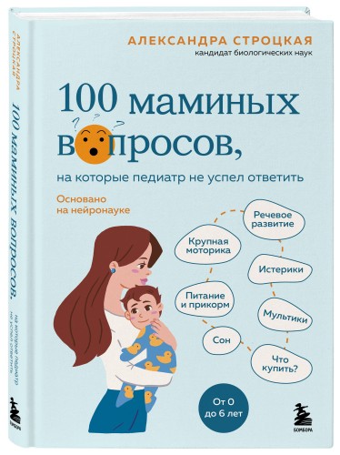 100 маминых вопросов, на которые педиатр не успел ответить. От 0 до 6 лет