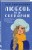 Комплект из трех книг: Любовь не по сценарию + Загадай любовь + Сказка о снежной принцессе