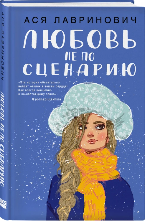 Комплект из трех книг: Любовь не по сценарию + Загадай любовь + Сказка о снежной принцессе