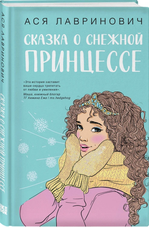 Комплект из трех книг: Любовь не по сценарию + Загадай любовь + Сказка о снежной принцессе