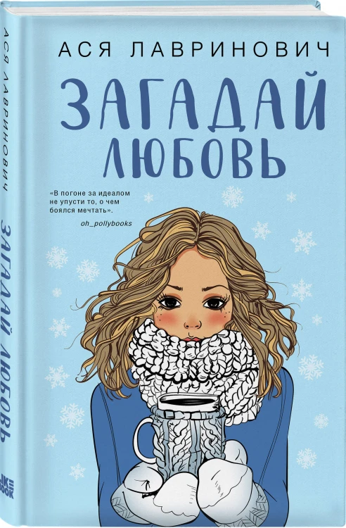 Комплект из трех книг: Поцелуй под омелой + Любовь не по сценарию + Загадай любовь