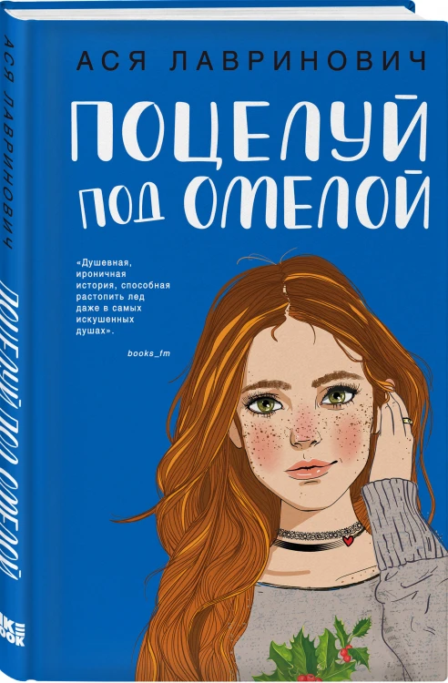 Комплект из трех книг: Поцелуй под омелой + Любовь не по сценарию + Загадай любовь