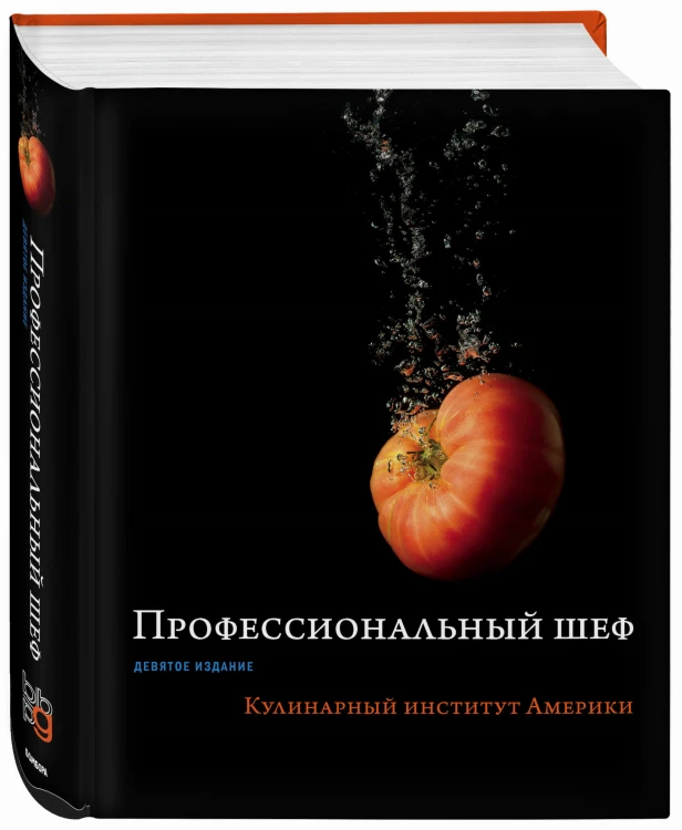 Профессиональный шеф. Кулинарный институт Америки. Девятое издание