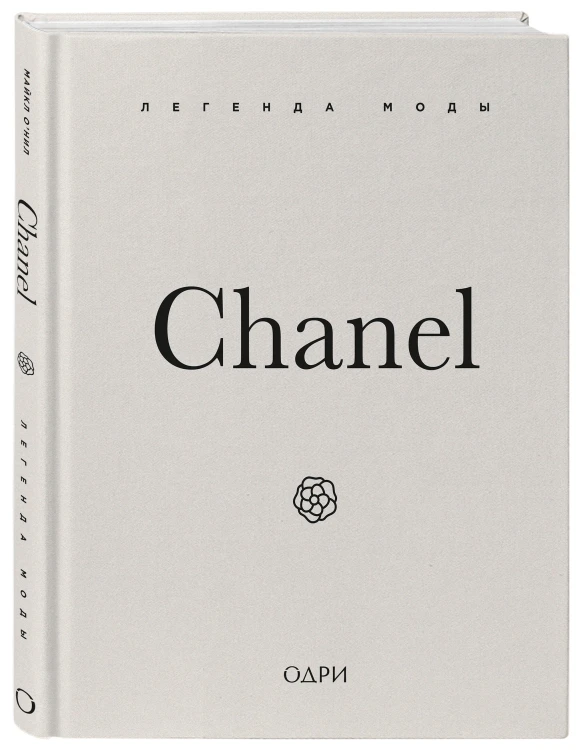 Chanel. Легенда моды