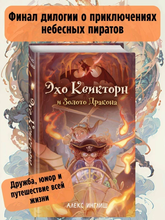 Эхо Квикторн и Золото Дракона (#2)