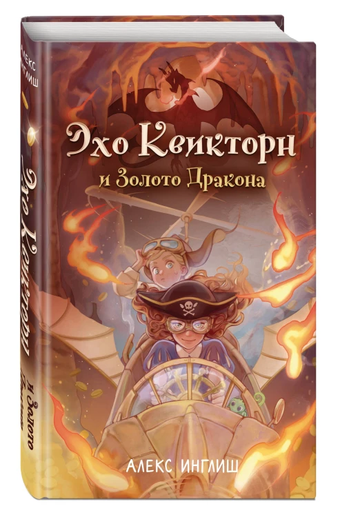 Эхо Квикторн и Золото Дракона (#2)