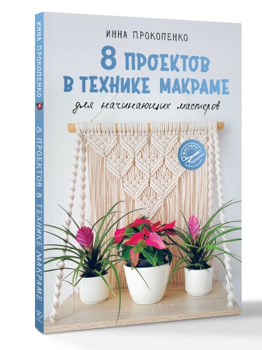 8 проектов в технике макраме для начинающих мастеров