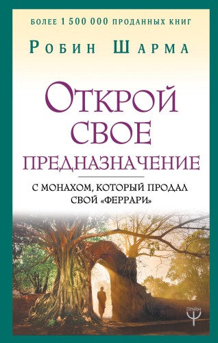 Открой свое предназначение с монахом, который продал свой «феррари»