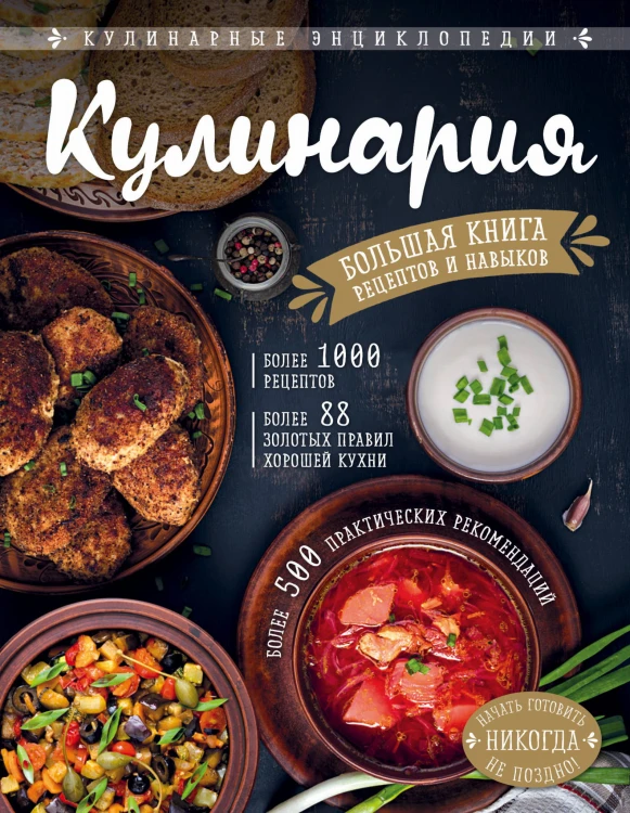 КУЛИНАРИЯ. Большая книга рецептов и навыков