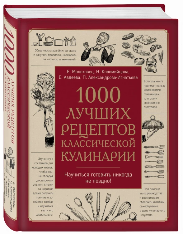 1000 лучших рецептов классической кулинарии. Блюда Е.Молоховец, П.Александровой-Игнатьевой, Е.Авдеевой, Н.Коломийцовой
