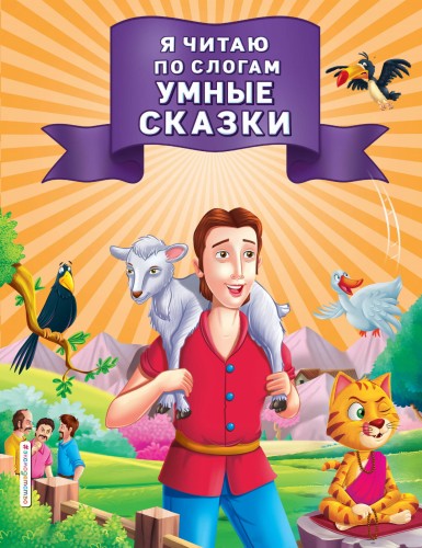 Я читаю по слогам умные сказки