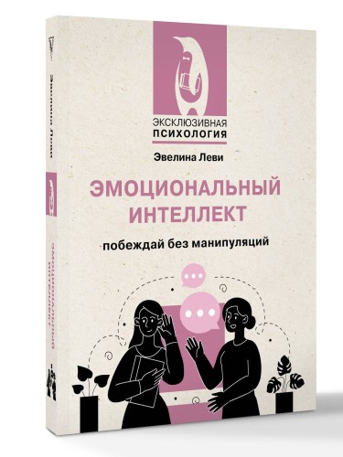 Эмоциональный интеллект: побеждай без манипуляций