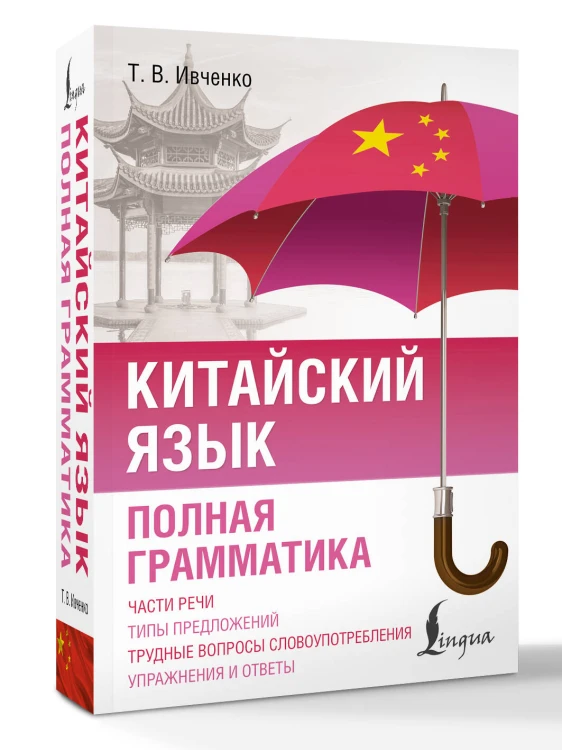 Китайский язык. Полная грамматика