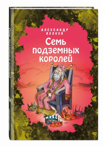Семь подземных королей (ил. Е. Мельниковой) (#3)