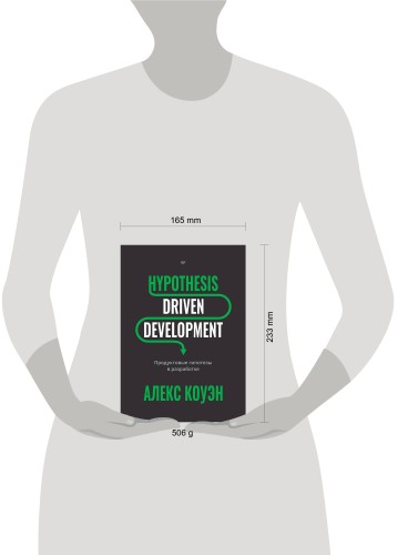 Hypothesis-Driven Development: Продуктовые гипотезы в разработке