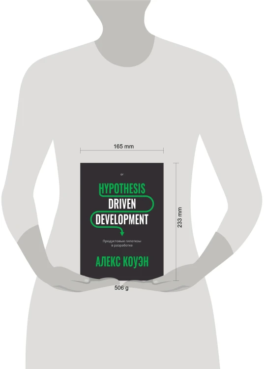 Hypothesis-Driven Development: Продуктовые гипотезы в разработке