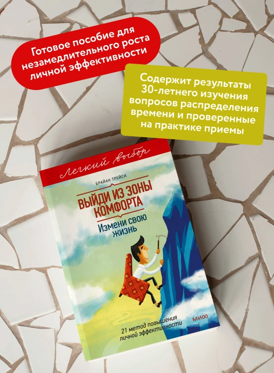 Выйди из зоны комфорта. Измени свою жизнь. Легкий выбор