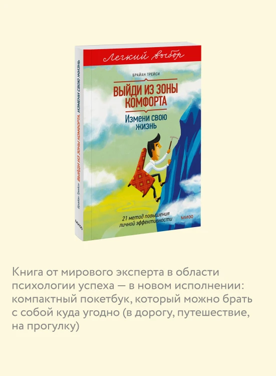 Выйди из зоны комфорта. Измени свою жизнь. Легкий выбор