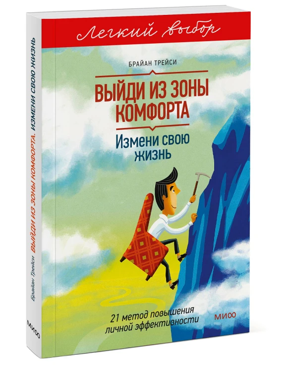 Выйди из зоны комфорта. Измени свою жизнь. Легкий выбор