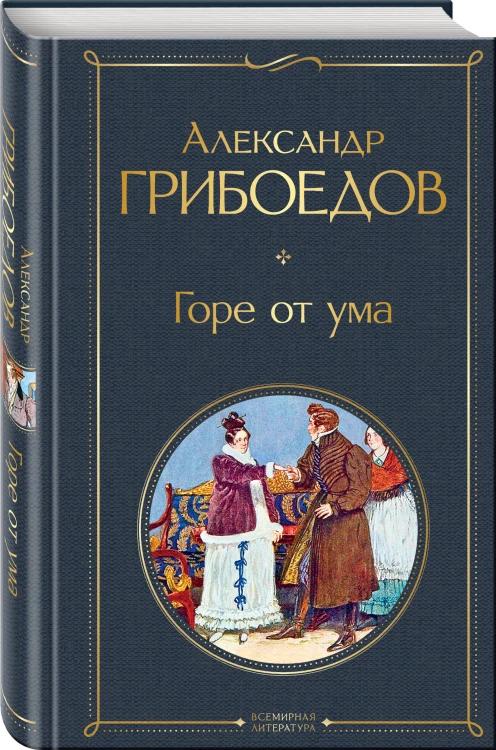 «Лишний» человек в русской литературе (набор из 4 книг: Горе от ума, Евгений Онегин, Герой нашего времени, Отцы и дети)