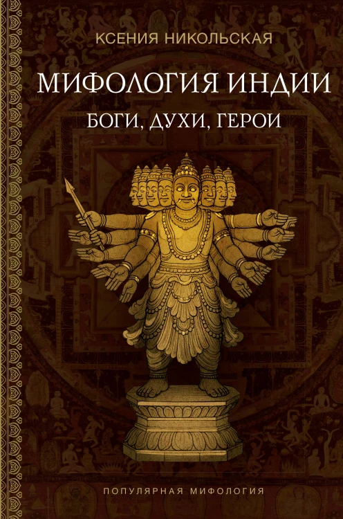 Мифология Индии: боги, духи, герои