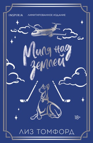 Миля над землей (Город ветров #1) (лимитированное издание)