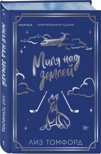 Миля над землей (Город ветров #1) (лимитированное издание)